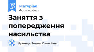 Заняття з пoпередження насильства