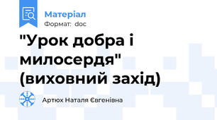 "Урок добра і милосердя" (виховний захід)