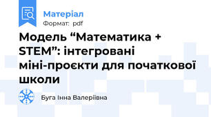 Модель “Математика + STEM”: інтегровані міні-проєкти для початкової школи