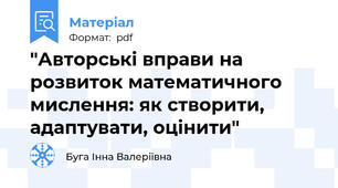 "Авторські вправи на розвиток математичного мислення: як створити, адаптувати, оцінити"