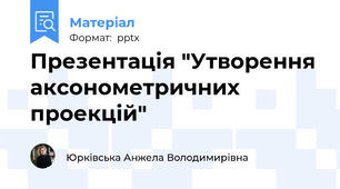 Презентація "Утворення аксонометричних проекцій"
