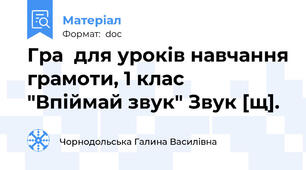 Гра  для уроків навчання грамоти, 1 клас   "Впіймай звук" Звук [щ].
