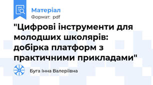 "Цифрові інструменти для молодших школярів: добірка платформ з практичними прикладами"