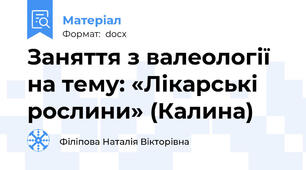 Заняття з валеології на тему: «Лікарські рослини» (Калина)