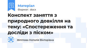 Конспект заняття з природного довкілля на тему: «Спостереження та досліди з піском»