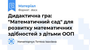 Дидактична гра: "Математичний сад" для розвитку математичних здібностей з дітьми ООП
