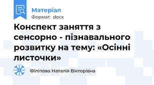 Конспект заняття з сенсорно - пізнавального розвитку на тему: «Осінні листочки»