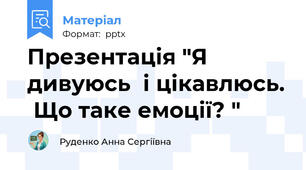 Презентація "Я дивуюсь  і цікавлюсь.  Що таке емоції? "