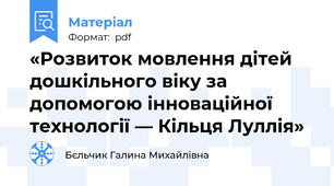 «Розвиток мовлення дітей дошкільного віку за допомогою інноваційної технології — Кільця Луллія»