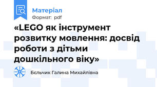 «LEGO як інструмент розвитку мовлення: досвід роботи з дітьми дошкільного віку»