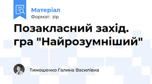 Позакласний захід. гра "Найрозумніший"
