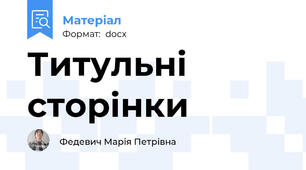 Титульні сторінки