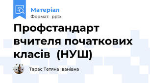 Профстандарт  вчителя початкових класів  (НУШ)