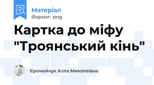 Картка до міфу "Троянський кінь"
