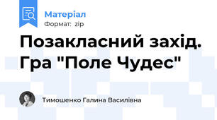 Позакласний захід. Гра "Поле Чудес"