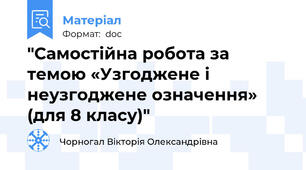 "Самостійна робота за темою «Узгоджене і неузгоджене означення» (для 8 класу)"
