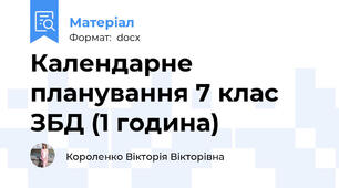 Календарне планування 7 клас ЗБД (1 година)