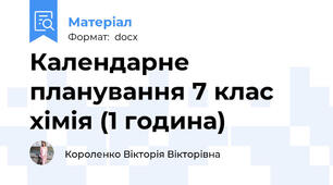 Календарне планування 7 клас хімія (1 година)