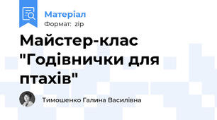Майстер-клас "Годівнички для птахів"