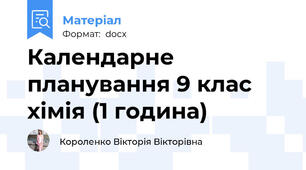Календарне планування 9 клас хімія (1 година)