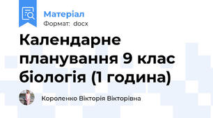 Календарне планування 9 клас біологія (1 година)