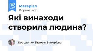 Які винаходи створила людина?