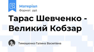 Тарас Шевченко - Великий Кобзар