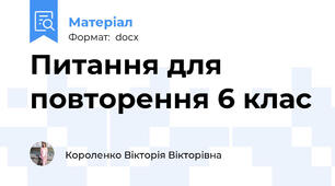 Питання для повторення 6 клас