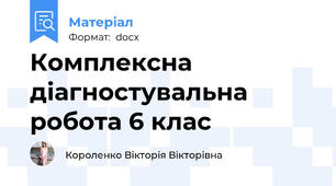 Комплексна діагностувальна робота 6 клас