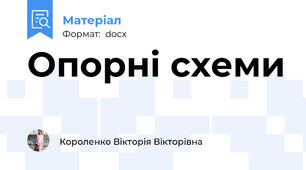 Опорні схеми