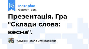 Презентація. Гра "Склади слова: весна".