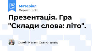 Презентація. Гра "Склади слова: літо".