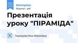 Презентація уроку "ПІРАМІДА"