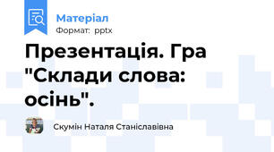 Презентація. Гра "Склади слова:  осінь".