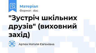 "Зустріч шкільних друзів" (виховний захід)