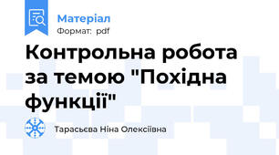 Контрольна робота  за темою "Похідна функції"