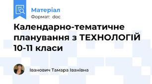Календарно-тематичне планування з ТЕХНОЛОГІЙ  10-11 класи