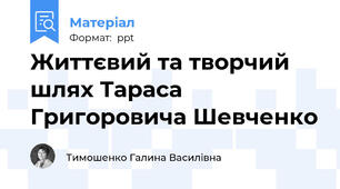 Життєвий та творчий шлях Тараса Григоровича Шевченко