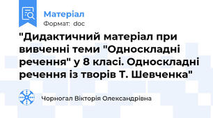 "Дидактичний матеріал при вивченні теми "Односкладні речення" у 8 класі. Односкладні речення із творів Т. Шевченка"