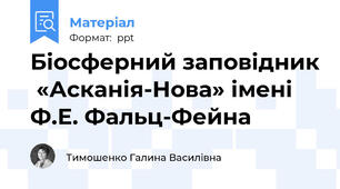 Біосферний заповідник  «Асканія-Нова» імені Ф.Е. Фальц-Фейна