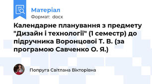 Календарне планування з предмету "Дизайн і технології" (1 семестр) до підручника Воронцової Т. В. (за програмою Савченко О. Я.)
