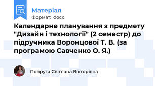 Календарне планування з предмету "Дизайн і технології" (2 семестр) до підручника Воронцової Т. В. (за програмою Савченко О. Я.)