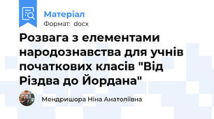 Розвага з елементами народознавства для учнів початкових класів "Від Різдва до Йордана"