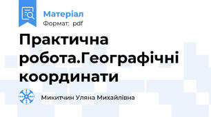 Практична робота.Географічні координати