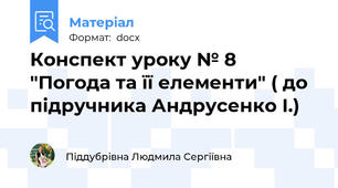 Конспект уроку № 8 "Погода та її елементи" ( до підручника Андрусенко І.)