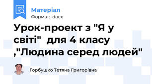 Урок-проект з "Я у світі"  для 4 класу ,"Людина серед людей"