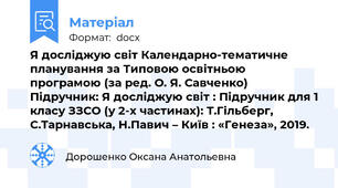 Я досліджую світ Календарно-тематичне планування за Типовою освітньою програмою (за ред. О. Я. Савченко)            Підручник: Я досліджую світ : Підручник для 1 класу ЗЗСО (у 2-х частинах): Т.Гільберг, С.Тарнавська, Н.Павич – Київ : «Генеза», 2019.