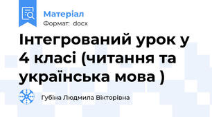 Інтегрований урок у 4 класі (читання та українська мова )