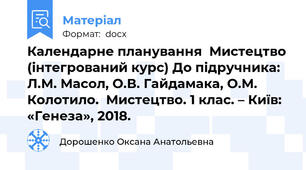 Календарне планування  Мистецтво (інтегрований курс) До підручника: Л.М. Масол, О.В. Гайдамака, О.М. Колотило.  Мистецтво. 1 клас. – Київ: «Генеза», 2018.