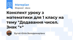 Конспект уроку з математики для 1 класу на тему "Додавання чисел. Знак "+"